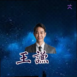 王谦