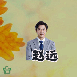 赵远